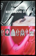 Изгонване от ада - Книги