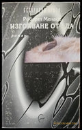 Изгонване от Ада. Роман - Книги