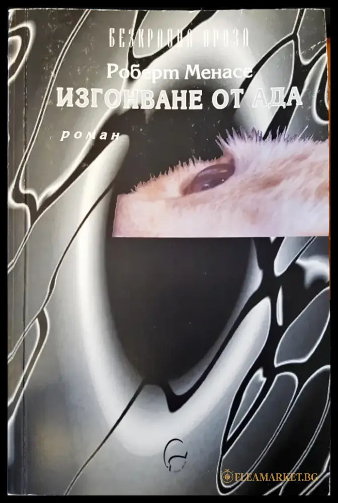 Изгонването от ада - Книги