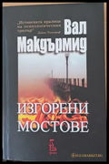 Изгорени мостове (1049) - Книга