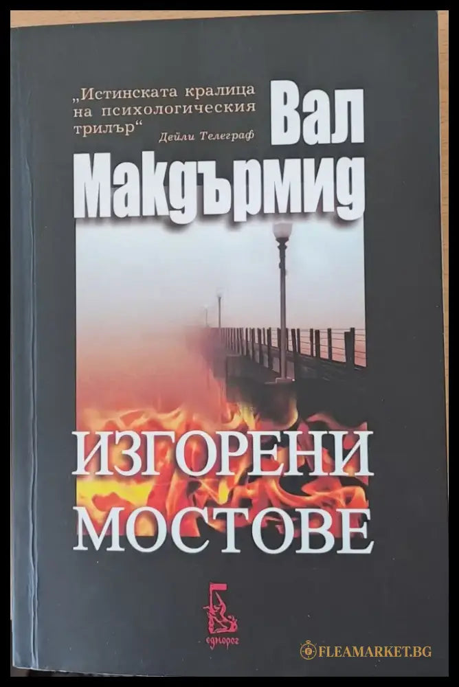 Изгорени мостове (1049) - Книга