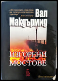Изгорени мостове - Книги