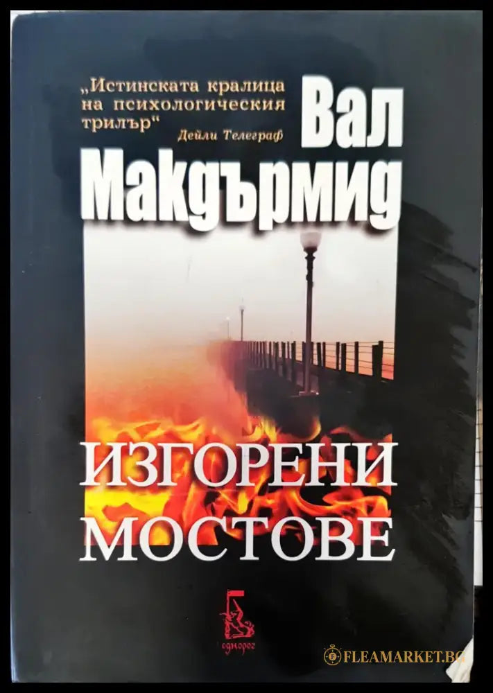 Изгорени мостове - Книги