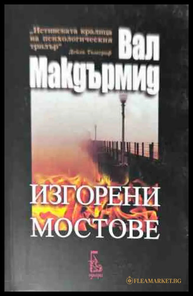 Корица на книгата Изгорени мостове от Вал Макдърмид