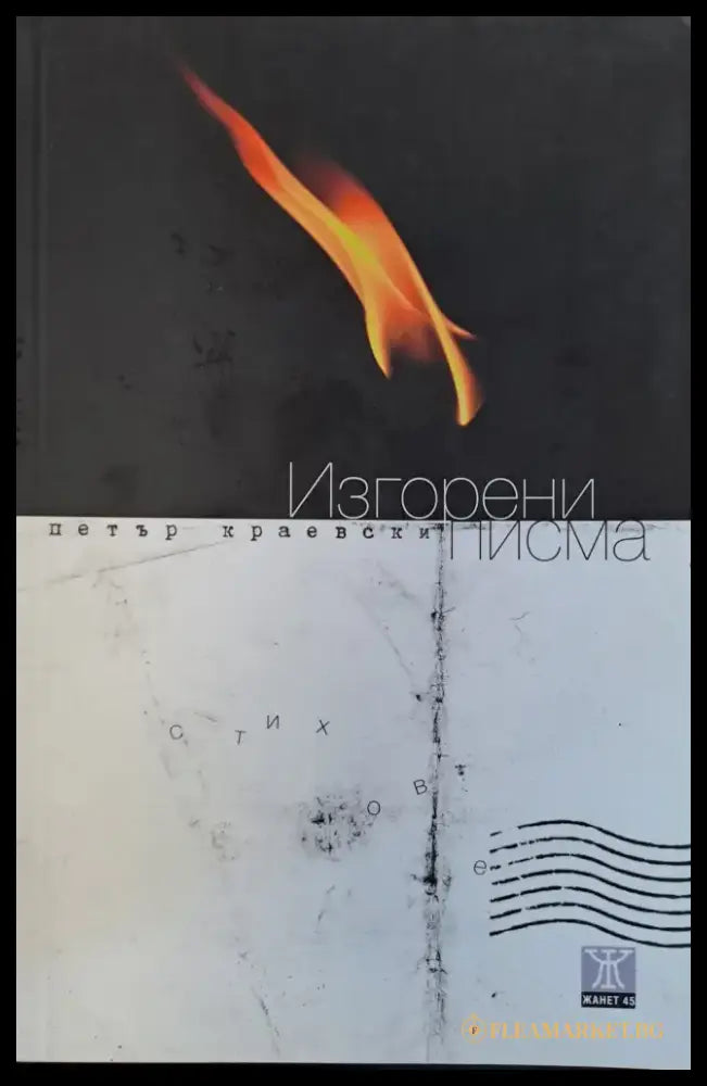 Изгорени писма - Книги