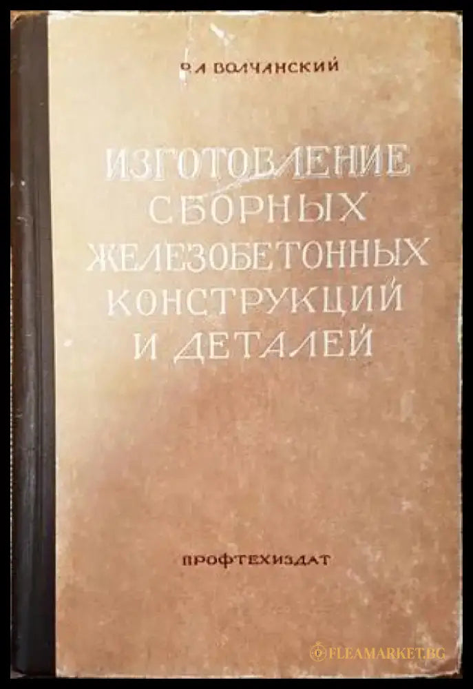 Изготовление сборных железобетонных конструкций и деталей - Книги