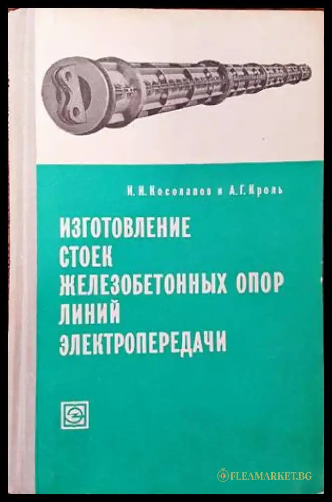 Изготовление стоек железобетонных опор линий электропередачи - Книги