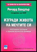 Изгради живота на мечтите си: НЛП-тайни за бърза и трайна житейска промяна - Книги