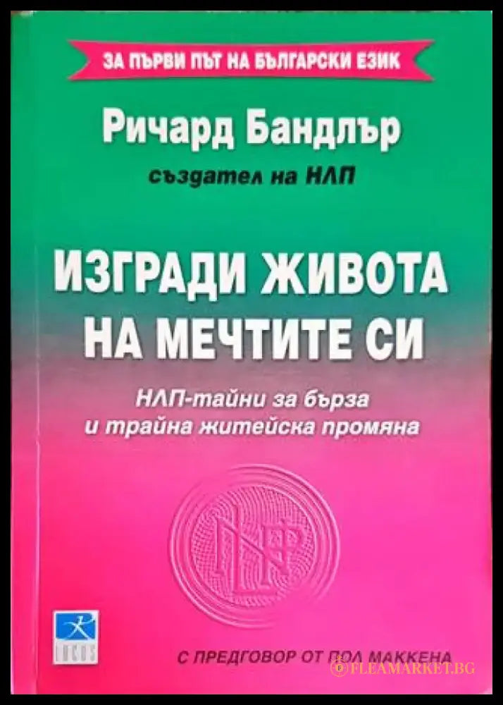 Изгради живота на мечтите си: НЛП-тайни за бърза и трайна житейска промяна - Книги