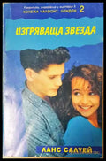Изгряваща звезда - Книга