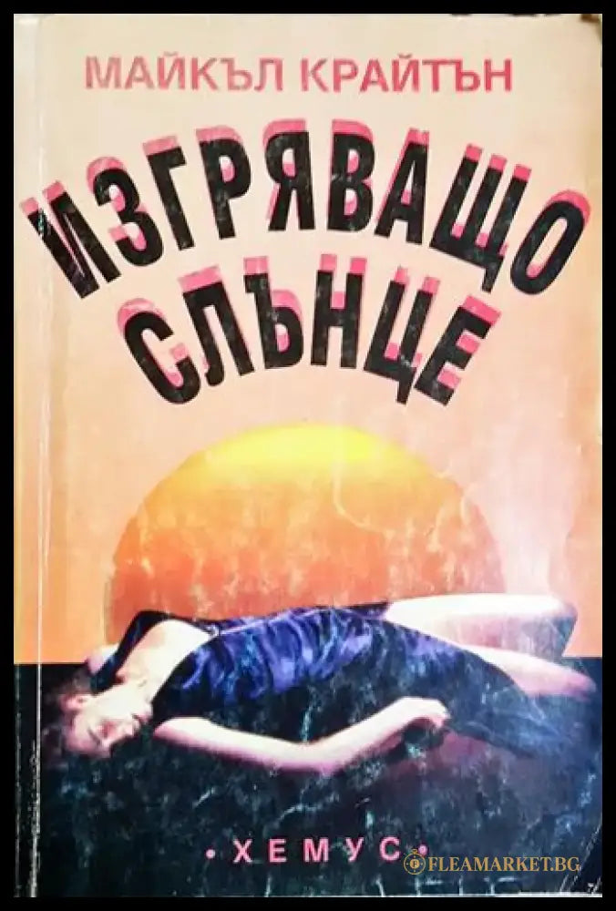 Изгряващо слънце (4653) - Книга