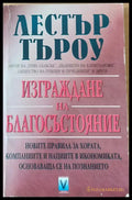 Изграждане на благосъстояние - Книги