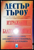 Изграждане на благосъстояние-ЛТ - Книга