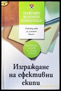 Изграждане на ефективни екипи - Книги