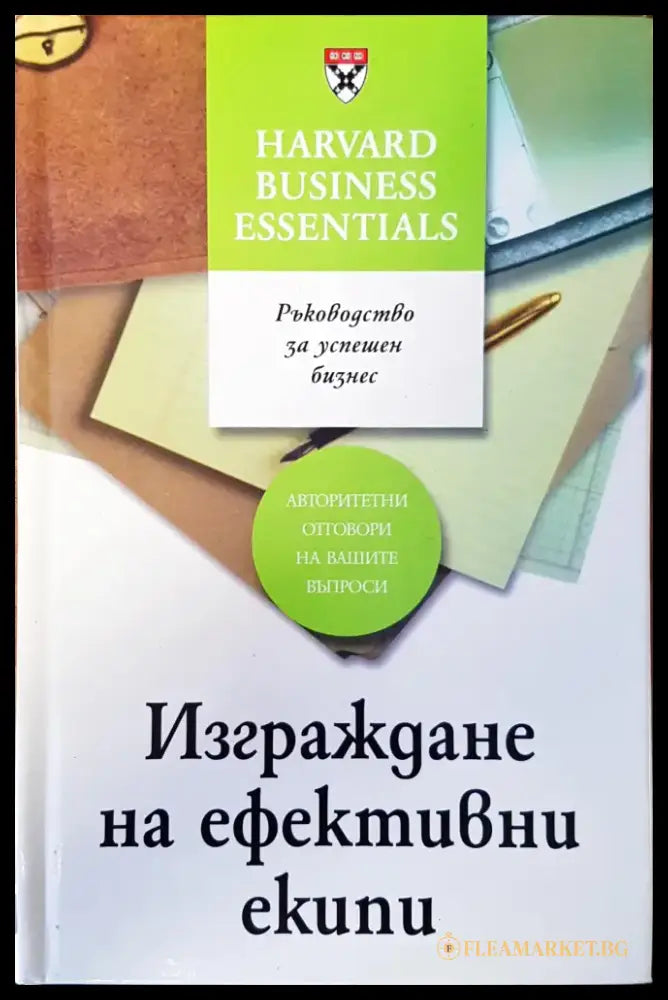 Изграждане на ефективни екипи - Книги