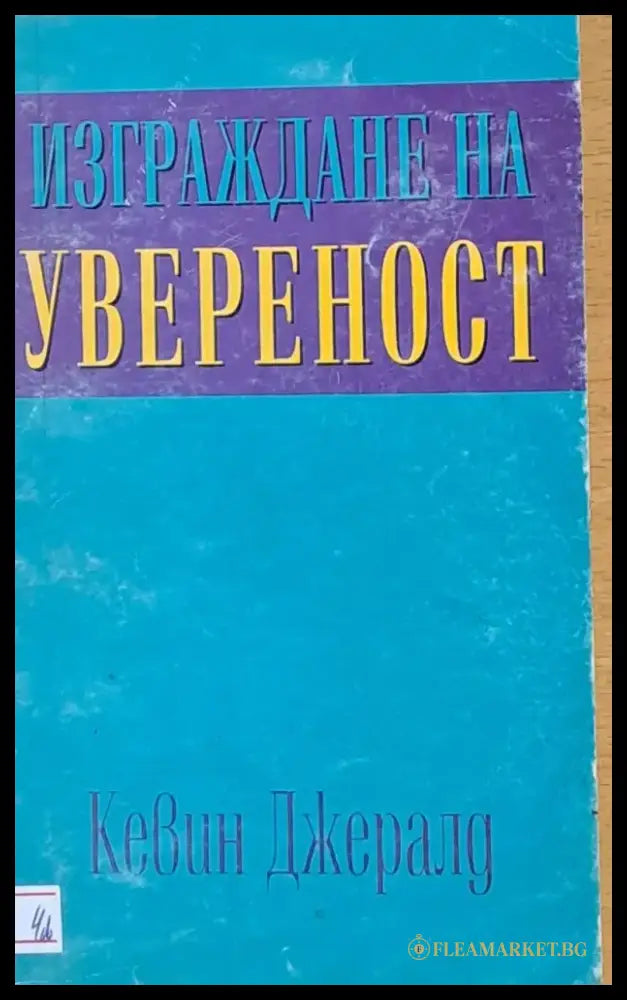 Изграждане на увереност - Книги