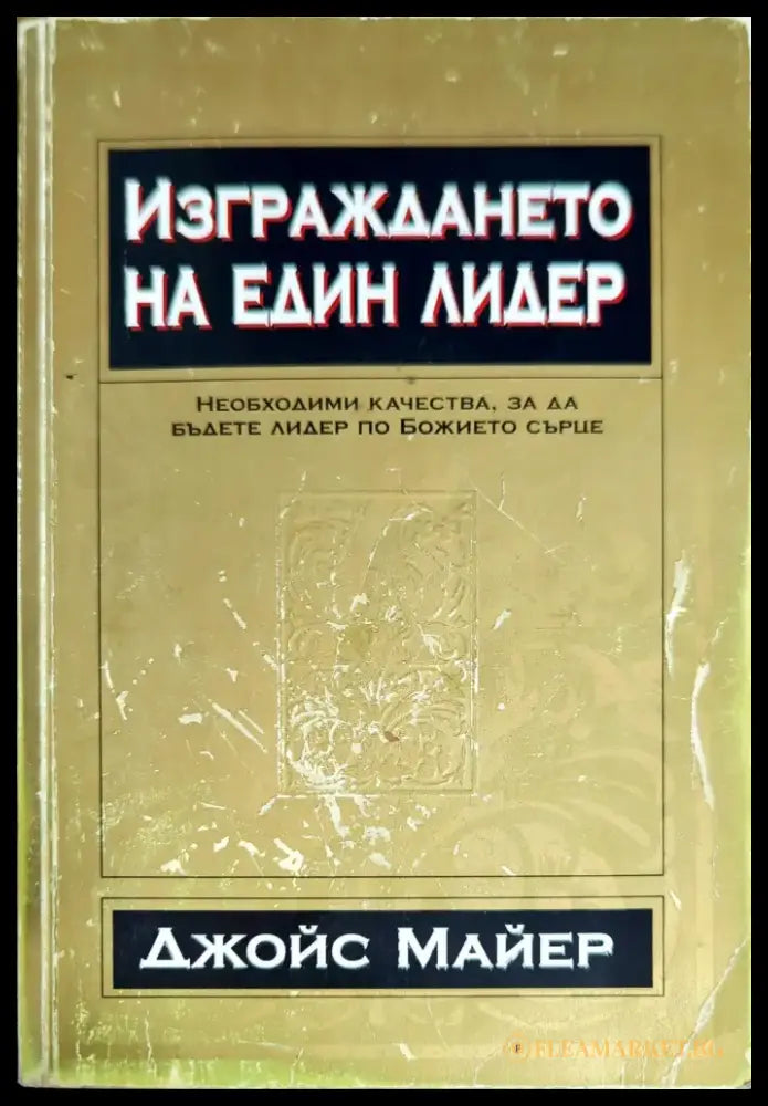 Изграждането на един лидер (725) - Книга