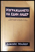 Изграждането на един лидер - Книги