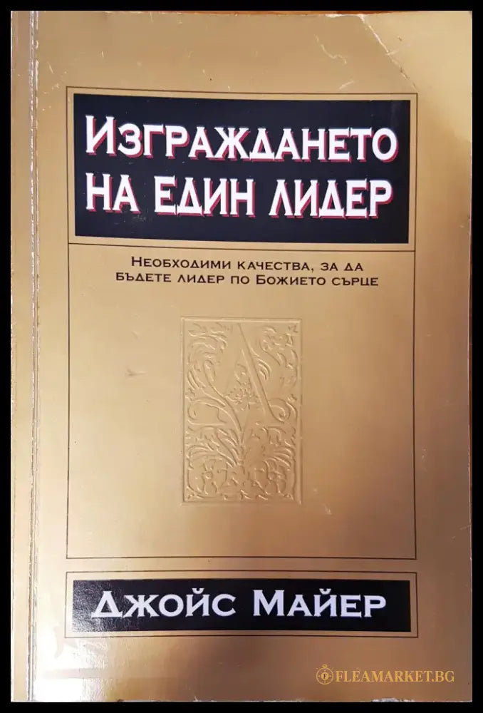 Изграждането на един лидер - Книги