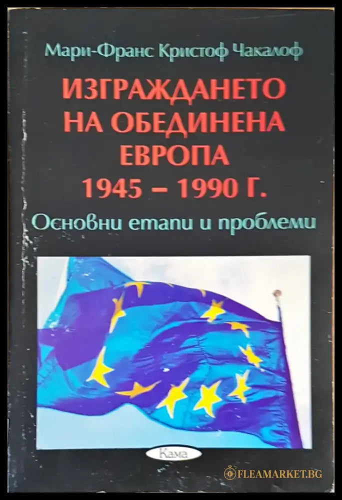 Изграждането на обединина Европа - Книги