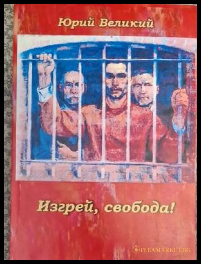 Изгрей, свобода! - Юрий Великий