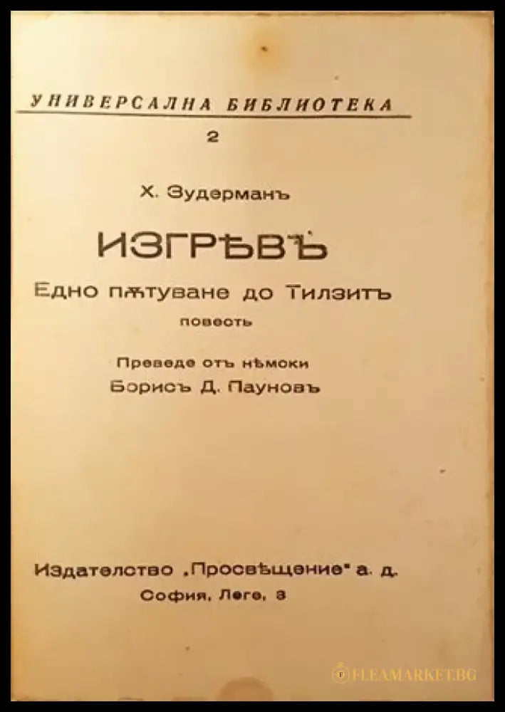 Изгревъ - Ханс Зудерманъ - Книга