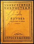 Изгревъ - Ханс Зудерманъ - Книга