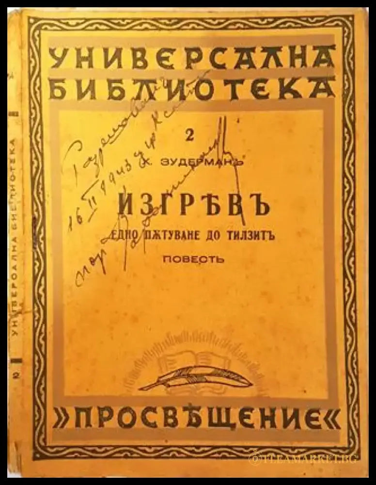 Изгревъ - Ханс Зудерманъ - Книга