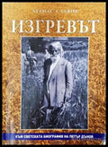 Изгревът (351406261727) - Атанас Славов - Книга