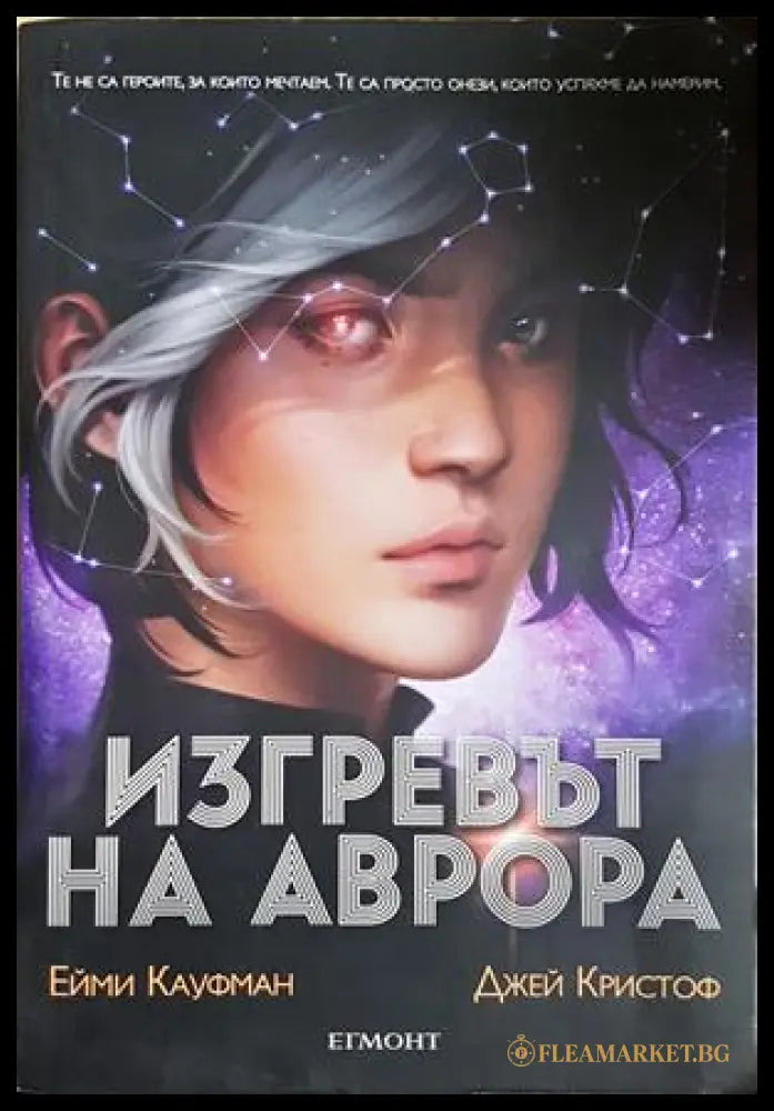 Изгревът на Аврора - Ейми Кауфман, Джей Кристоф