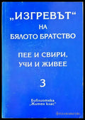 ’Изгревът’ на бялото братство пее и свири учи и живее (2088) - Книга