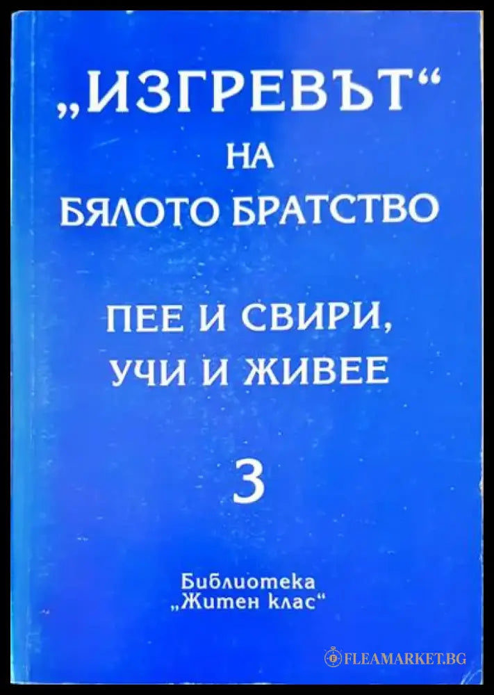 ’Изгревът’ на бялото братство пее и свири учи и живее (2088) - Книга