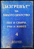 ’Изгревът’ на Бялото братство пее и свири учи и живее. Том 4 - Книги
