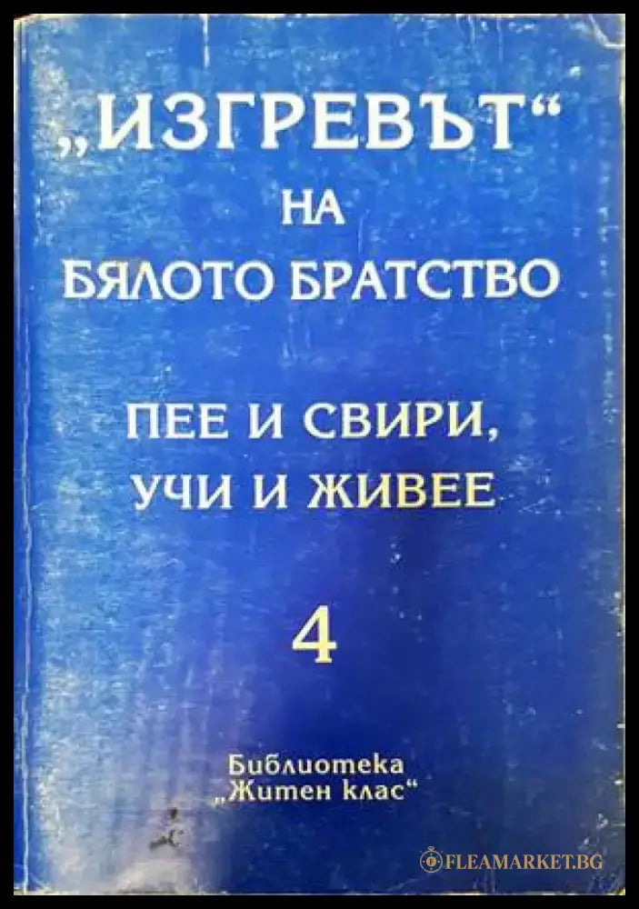 ’Изгревът’ на Бялото братство пее и свири учи и живее. Том 4 - Книги