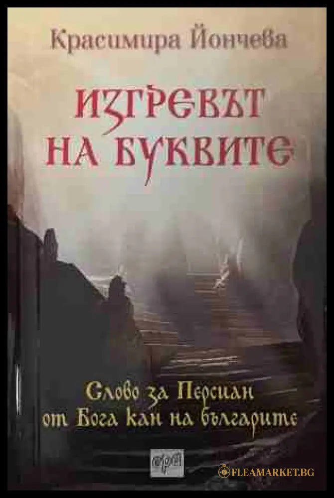 Изгревът на буквите - Красимира Йончева