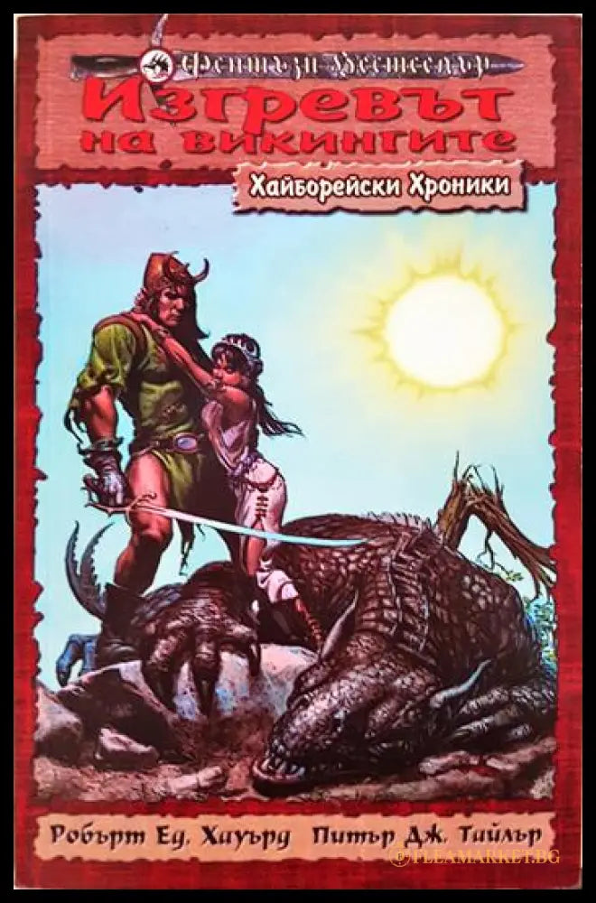 Изгревът на викингите (351806261331) - Робърт Хауърд Питър Дж. Тайлър - Книга