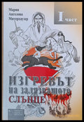 Изгревът на залязващото слънце - Книги