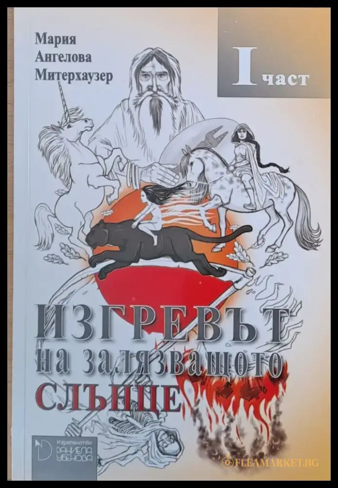 Изгревът на залязващото слънце - Книги