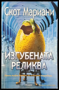 Изгубена реликва - Книги