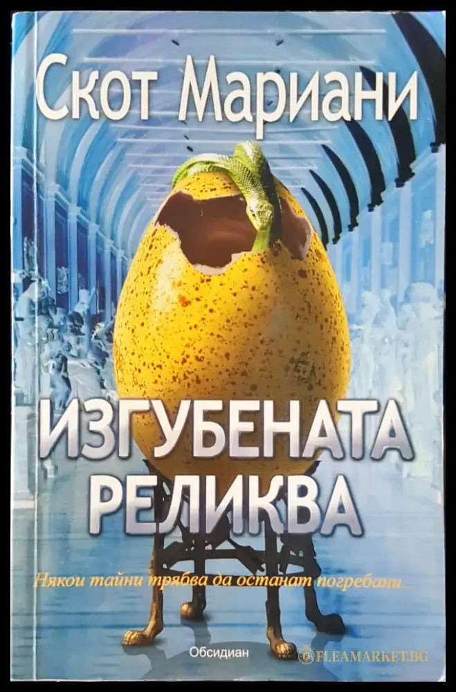Изгубена реликва - Книги