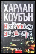 Изгубена завинаги (4639) - Книга