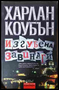 Изгубена завинаги - Харлан Коубън