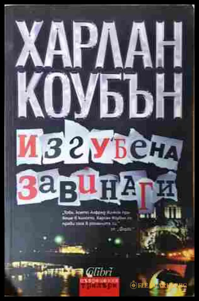 Изгубена завинаги - Харлан Коубън