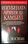 Изгубената армия на камбиз - Книги