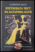 Изгубената чест на Катерина Блум - Книги