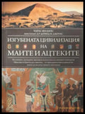 Изгубената цивилизация на маите и ацтеките - корица
