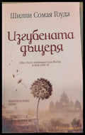 Изгубената дъщеря - Книги