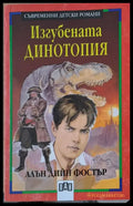 Изгубената динотопия - Книги