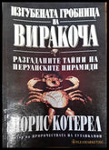 Изгубената гробница на Виракоча - Книги