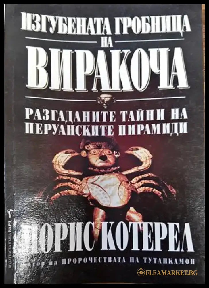 Изгубената гробница на Виракоча - Книги